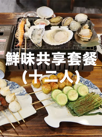 鮮味共享套餐 (十二人)