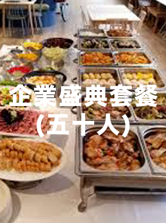 企業盛典套餐 (五十人)